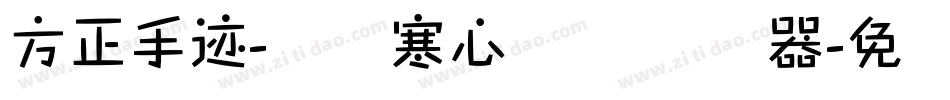 方正手迹-蓝阁寒心体 简转换器字体转换